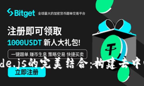 探索Web3与Node.js的完美结合：构建去中心化应用的未来