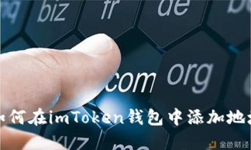 如何在imToken钱包中添加地址