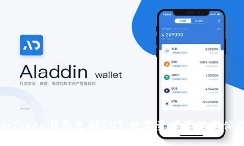 imToken钱包支持SNT，数字资产管理新体验