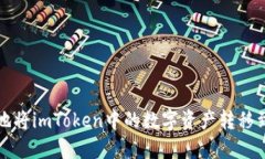如何安全地将imToken中的数