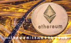 2023年最安全的12年比特币