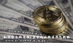 如何安全地清理C盘中的比