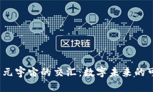 探索Web3与元宇宙的交汇：数字未来的可能性与挑战