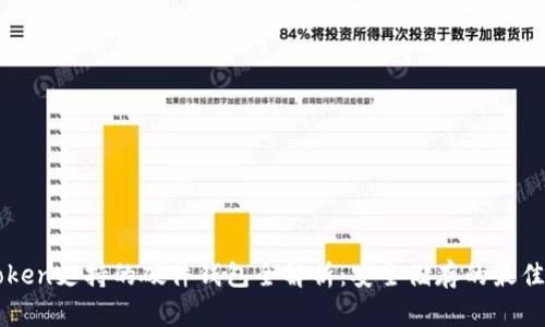 imToken支持的硬件钱包全解析：安全储存的最佳选择