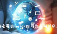 如何安全退出imToken钱包并