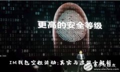 IM钱包空投活动：真实与虚