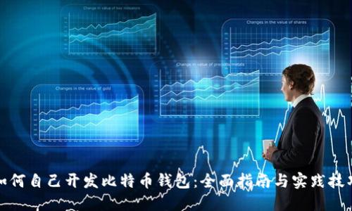 如何自己开发比特币钱包：全面指南与实践技巧