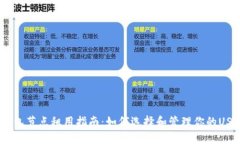 USDT钱包节点租用指南：如