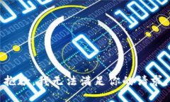 抱歉，我无法满足你的请