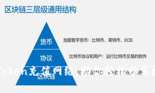 深入解析imToken充值网络，助你轻松畅享数字资产管理