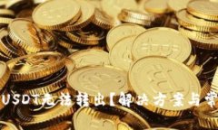 TP钱包中的USDT无法转出？