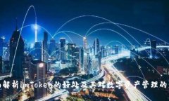 全面解析imToken的好处及其