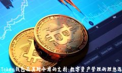 imToken钱包及其对令牌的支