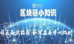 Web3技术社区面试指南：如