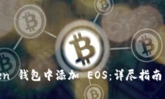 如何在 ImToken 钱包中添加