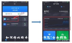 如何将比特币安全存入钱