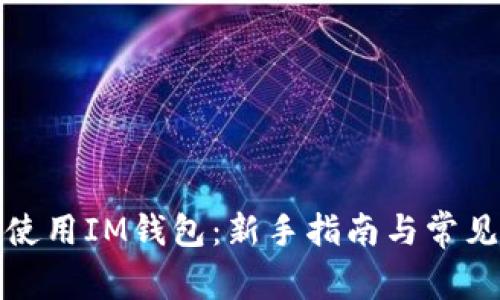 如何有效使用IM钱包：新手指南与常见问题解答