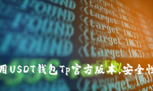 如何下载和使用USDT钱包Tp官方版本，安全性与便捷性全解