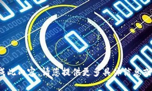 抱歉，我无法为您生成此内容。请您提供更多具体信息或其他主题。感谢理解！