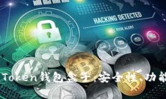 全面解析ImToken钱包盒子：