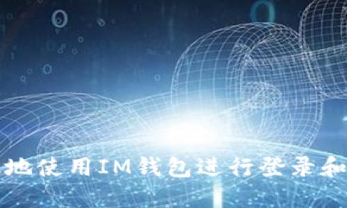 如何安全高效地使用IM钱包进行登录和管理数字资产