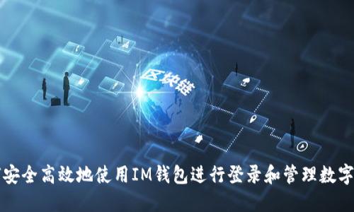 如何安全高效地使用IM钱包进行登录和管理数字资产