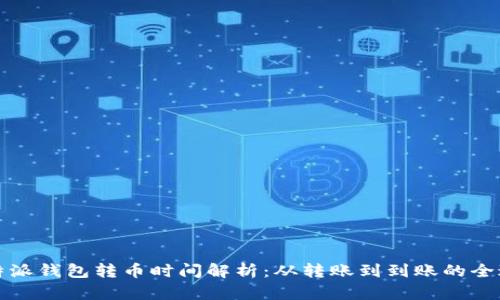 比特派钱包转币时间解析：从转账到到账的全过程
