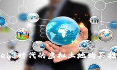 Web3时代的虚拟土地购买指