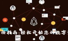 : imToken注册指南：轻松开