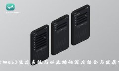 探索Web3生态系统与以太坊