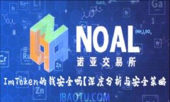 ImToken的钱安全吗？深度分