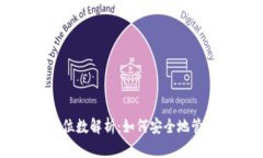 比特币钱包地址位数解析
