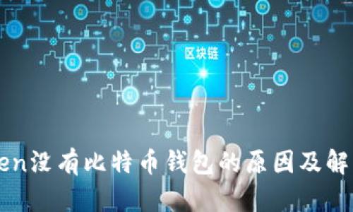 imToken没有比特币钱包的原因及解决方案