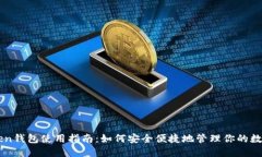 imToken钱包使用指南：如何