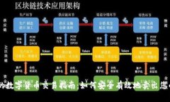 IM钱包中的数字货币交易指