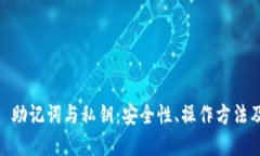  imToken 助记词与私钥：安