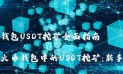 火币钱包USDT挖矿全面指南