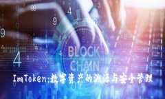 ImToken：数字资产的溯源与