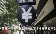 如何将imToken钱包中的数字