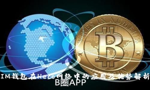IM钱包在Heco网络中的应用及优势解析