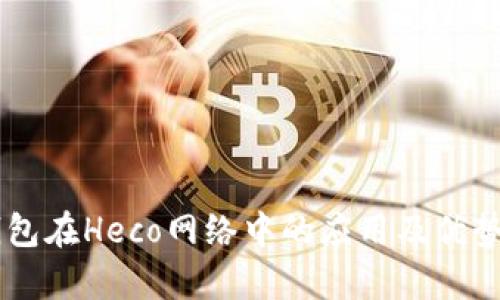 IM钱包在Heco网络中的应用及优势解析