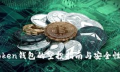 imToken钱包的空投指南与安