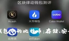 深入了解币联钱包中的比