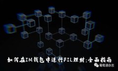 如何在IM钱包中进行FIL理财