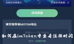 如何在imToken中查看注册时