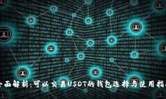 全面解析：可以交易USDT的