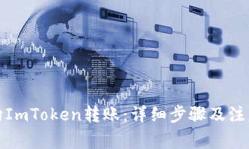如何向ImToken转账：详细步骤及注意事项