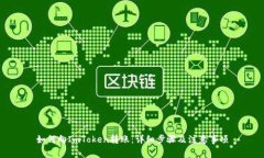 如何向ImToken转账：详细步