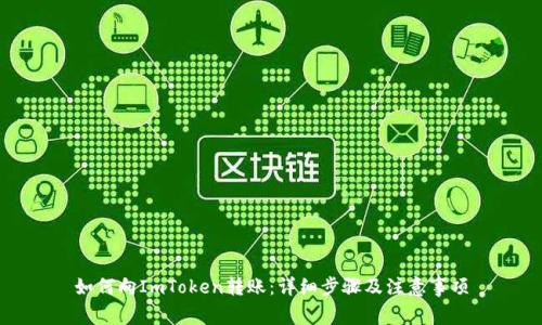如何向ImToken转账：详细步骤及注意事项