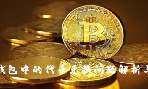 imToken钱包中的代币兑换问题解析与解决指南